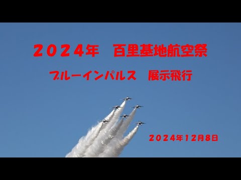 2024百里基地航空祭ブルーインパルス展示飛行