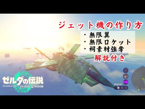 【ティアキン】『無限ロケットで飛ぶジェット機』の作り方 バグ解説付き Ver1.2.1