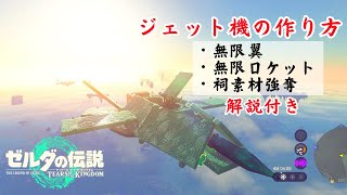 【ティアキン】『無限ロケットで飛ぶジェット機』の作り方 バグ解説付き Ver1.2.1