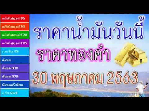 ราคาน้ำมันและราคาทองคำวันนี้ (30 พฤษภาคม 2563)