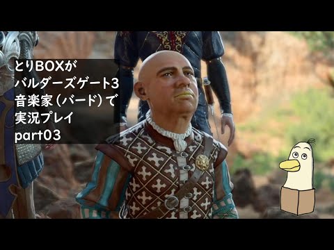 【バルダーズゲート３】とりBOXが音楽家で実況プレイ #03【Baldur's Gate 3】【#新人vtuber /#とりBOX】