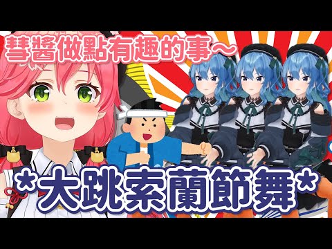 彗醬開跳索蘭節舞撐住這一回合【星街彗星 / 櫻巫女】【中翻】