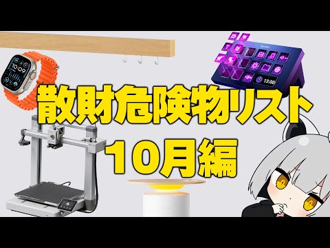 【10月編】アライの散財危険物リスト【#物欲に負けるな】