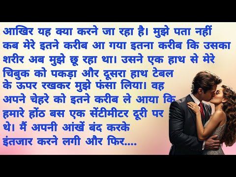 आ तुझे चूम लूँ मैं - 5. नकली गर्लफ्रेंड| Romantic Hindi Kahani | Heart Touching Story | Hindi Story