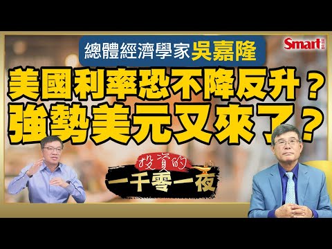 美國不但降息趨緩，甚至可能重啟升息！？美元將會持續走強？總體經濟學家吳嘉隆幫你解讀川普2.0政策背後的如意算盤是什麼？｜峰哥ft.吳嘉隆｜Smart智富．投資的一千零一夜178