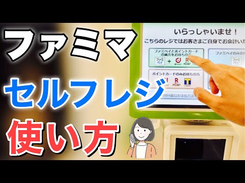 【実演】ファミリーマート セルフレジの使い方、クーポンやコーヒーもOK！？