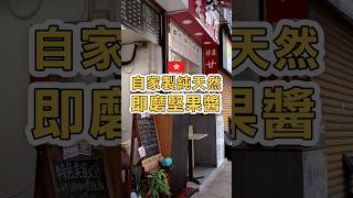 【香港美食】自家製純天然即磨堅果醬西多士腰果西多士 + 開心果西多士📍 All About Nuts (石硤尾) Cashew Nuts + Pistachio French Toast #香港打卡