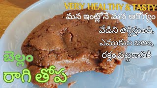 బెల్లం రాగి తోప|Traditional Recipe |Healthy and Taste Recipe|Telugu|cooking|Idi Na Kala