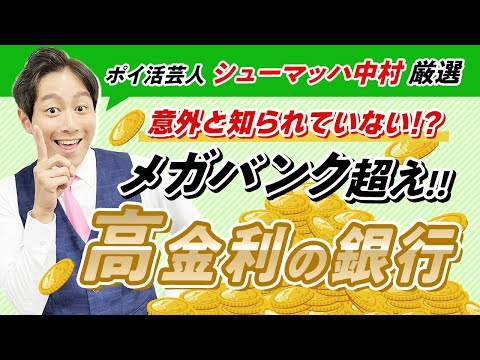 【メガバンク超え】高金利の銀行を新発見!!資産運用に最適な利用方法【シューマッハ】