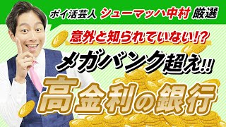 【メガバンク超え】高金利の銀行を新発見!!資産運用に最適な利用方法【シューマッハ】