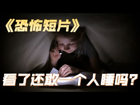 恐怖短片 几分钟 三个小故事 | Mini Horror Stories