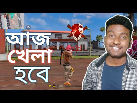 Free fire gameplay video Bangla| আজ খেলা হবে| Free fire video 2021