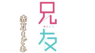 花とゆめコミックス「兄友」⑥巻発売記念！録りおろしオリジナルドラマ！