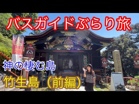 バスガイドぶらり旅  vol.94 神の棲む島 竹生島（前編）