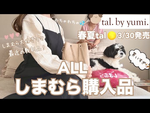 【しまむら購入品】tal.by yumi.3/30新作🌕品番/着画コーデ/星玲奈さんセレモニー/快適インナー/淡色🤎しまパト大好きママ