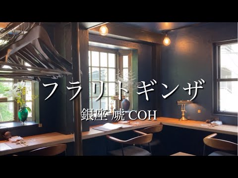 銀座在住者お勧めランチ！！大人の隠れ家でノスタルジックな思い出に浸りました。