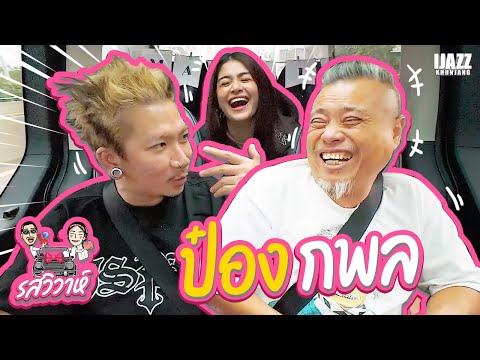 ป๋อง กพล | รสวิวาห์ EP.24