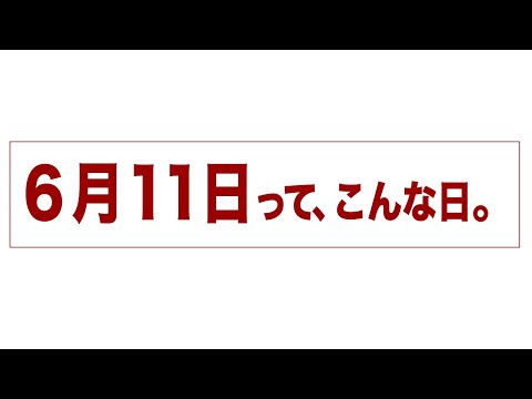 6月11日って、こんな日。