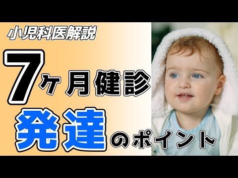 これだけはチェックして！7か月健診発達をみるポイント