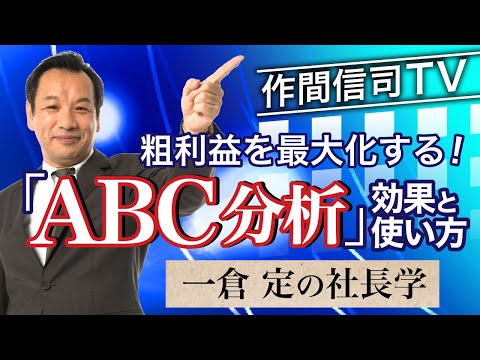 【一倉定の社長学】粗利を増やすABC分析のやり方《作間信司TV》