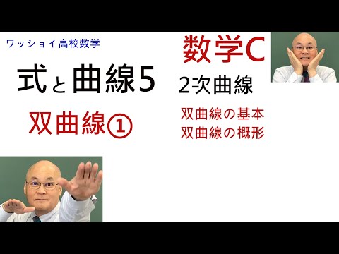 【数学C　式と曲線5　双曲線①】双曲線の基本と双曲線の概形です。