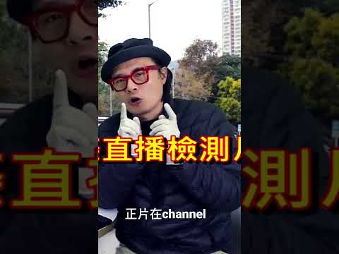 直播檢測簡直玩命，中咗點算呢？Cut 唔 Cut呢？￼