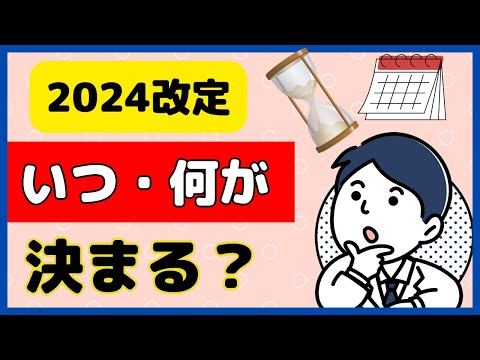 2024改定直前！改定までの全体スケジュールをおさらいします！