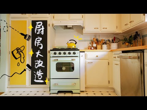 房屋大改造！自己动手改造70年代旧厨房！Kitchen Makeover