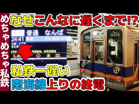 【なぜこんな時間に】私鉄一遅くまで走る南海線の上りの終電に乗車!!【高野線＆泉北高速鉄道も】