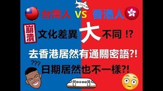 台灣人VS香港人文化差異大不同