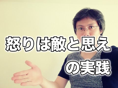 「怒りは敵と思え」を実践するために必要な心構え