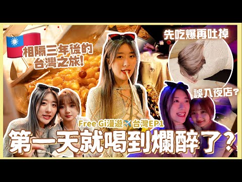 【Free Gi慢遊✈️台灣EP1】相隔三年後的台灣之旅!🇹🇼 第一天就喝到爛醉了?😂 誤入夜店😰 吃爆師大夜市! 🍖 ❀ GigiWorldPlay