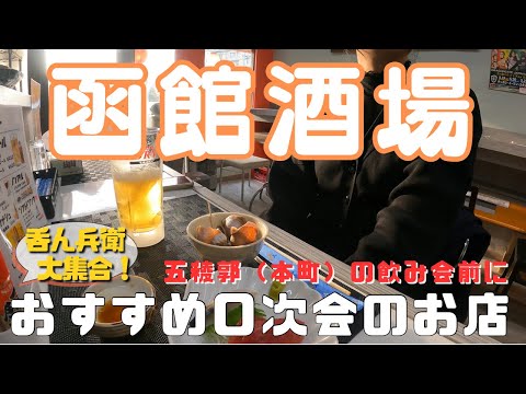 【函館居酒屋】飲み会前の０次会に2軒行ってきました🍺