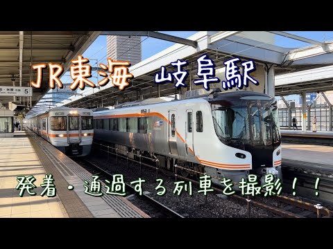 「東海道本線」　岐阜駅を発着・通過する列車を撮影！！