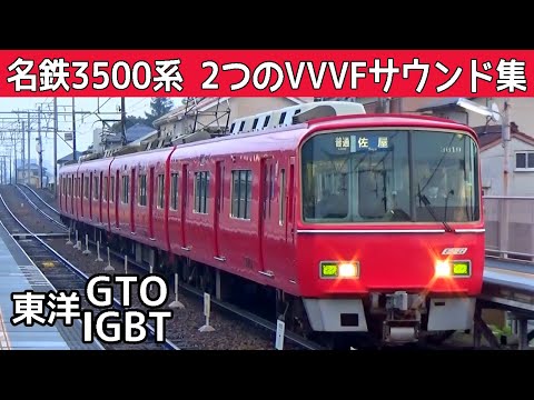 【イイ音♪】名鉄3500系の響く東洋GTO-VVVFインバータ音（東洋IGBT更新車も収録）