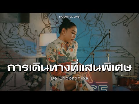 Da Endorphine - การเดินทางที่แสนพิเศษ (Da Office Live)