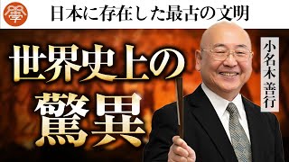 【歴史講座7】3万8千年前から存在した「縄文文明」の謎｜小名木善行