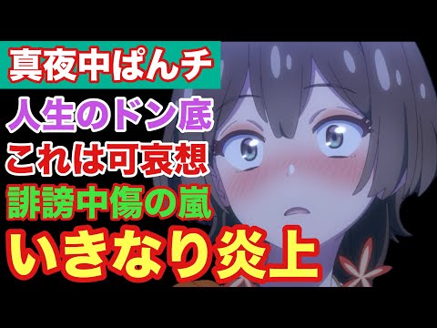 【炎上アニメ】真夜中ぱんチを見たら予想外に面白かったし主人公に感情移入した【2024年夏アニメ】