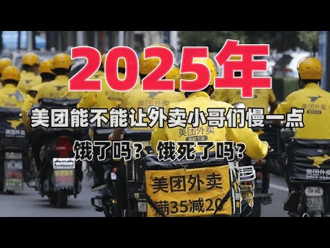 2025年 美团能不能让外卖小哥们慢一点，饿了吗？饿死了吗？|中国经济|电商|网络经济|实体经济|