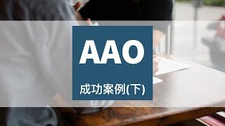 AAO成功案例（下）