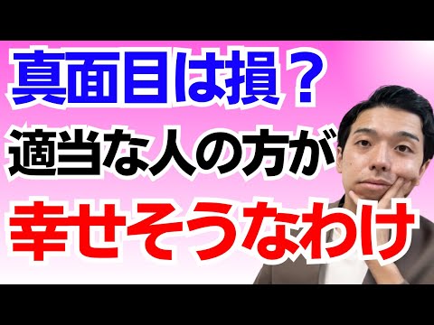 適当に生きるコツ。【🔴驚き！】真面目に生きると不幸になる？真面目な人は損をするのか！真面目すぎる人が適当さを手にいれる方法