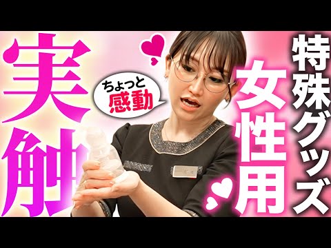 【新体験】女性も性を楽しむ時代！吸引+回転する胸グッズがすごかった...