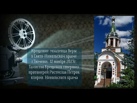 Крещение младенца Верочки, 12 ноября 2023г