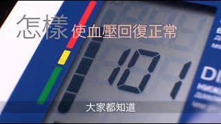 【#第15屆健康博覽．健康資訊站】怎樣使血壓回復正常