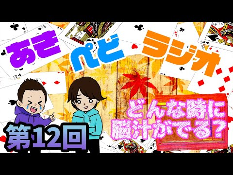 【ラジオ】あなたはどんな時に脳汁がでる？【第12回】