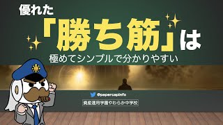 優れた「勝ち筋」は極めてシンプルで分かりやすい