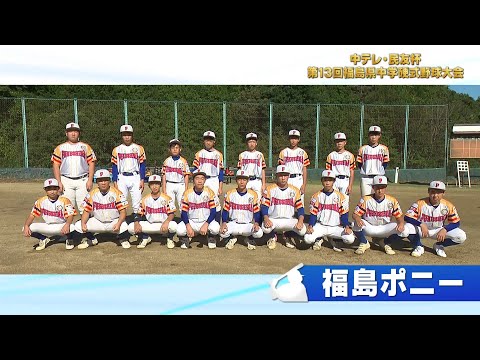 「福島ポニー」中テレ・民友杯 第13回福島県中学硬式野球大会