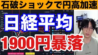 9/30、石破ショックで日経平均1900円急落。円高加速で日本株投売り。金利上昇でドル円142円、銀行株が高い。米国株最高値更新も半導体株下落。中国、欧州株強い。仮想通貨BTC下落。