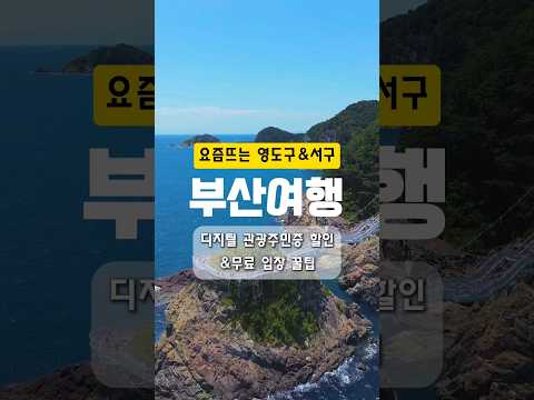 스릴 넘치는 액티비티와 멋진 야경이 함께하는 여정이 이어지는 요즘 부산 여행지! #부산핫플 #여행에미치다 #국내여행 #대한민국구석구석 #디지털관광주민증 #제작지원 #부산여행