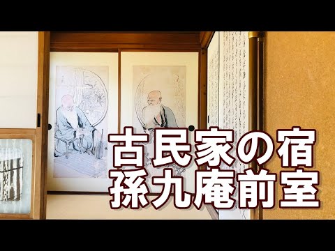 古民家の宿孫九庵前室～築200年超古民家で心地よく暮らすVol.4～